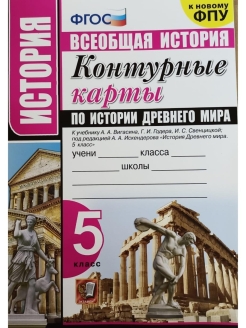 Ответы на вопросы история 5 класс вигасин. Вигасин а.а., Годер г.и., Свенцицкая и.с. /под ред. Искендерова а.а.. Контурные карты по истории 5 класс история древнего мира вигасин. Атлас по истории 5 класс к учебнику Вигасина. Учебник по истории древнего мира 5 класс вигасин.