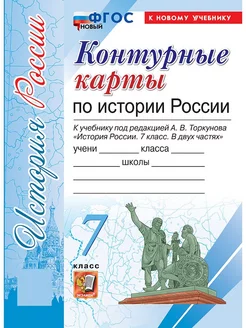 Контурные карты по истории России. 7 класс