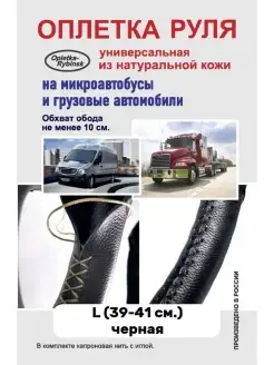 Оплетка на руль Универсальная L (39-41 см.) черная