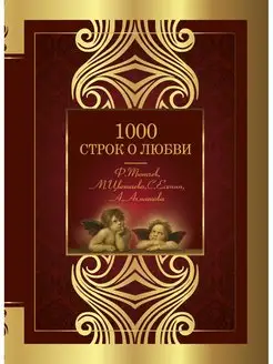 1000 строк о любви