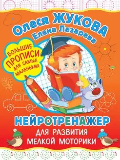 Нейротренажер для развития мелкой