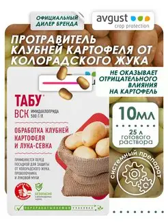 Средство защиты картофеля протравитель клубней Табу, 10 мл