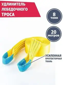 Удлинитель лебедочного троса 8 т 20 м