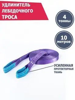 Удлинитель лебедочного троса 4 т 10 м