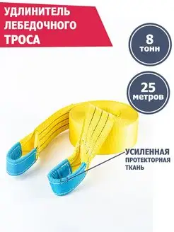 Удлинитель лебедочного троса 8 т 25 м