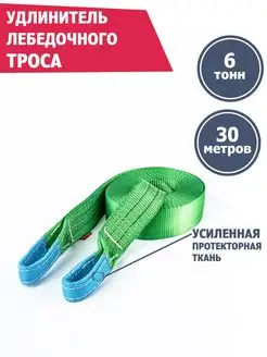 Удлинитель лебедочного троса 6 т 30 м