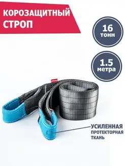 Корозащитная стропа 16 т 1.5 м