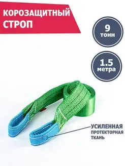 Корозащитная стропа 9 т 1.5 м