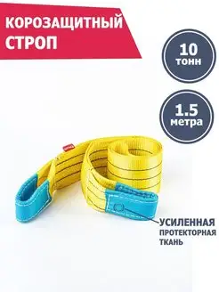 Корозащитная стропа 10 т 1.5 м