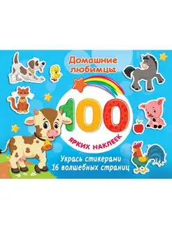 100 ярких наклеек Домашние любимцы