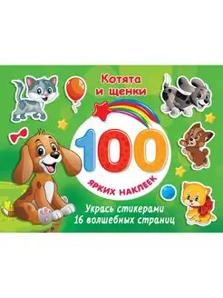 100 ярких наклеек Котята и щенки