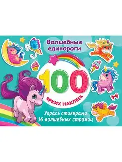 100 ярких наклеек Волшебные единороги