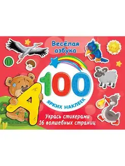 100 ярких наклеек Веселая азбука