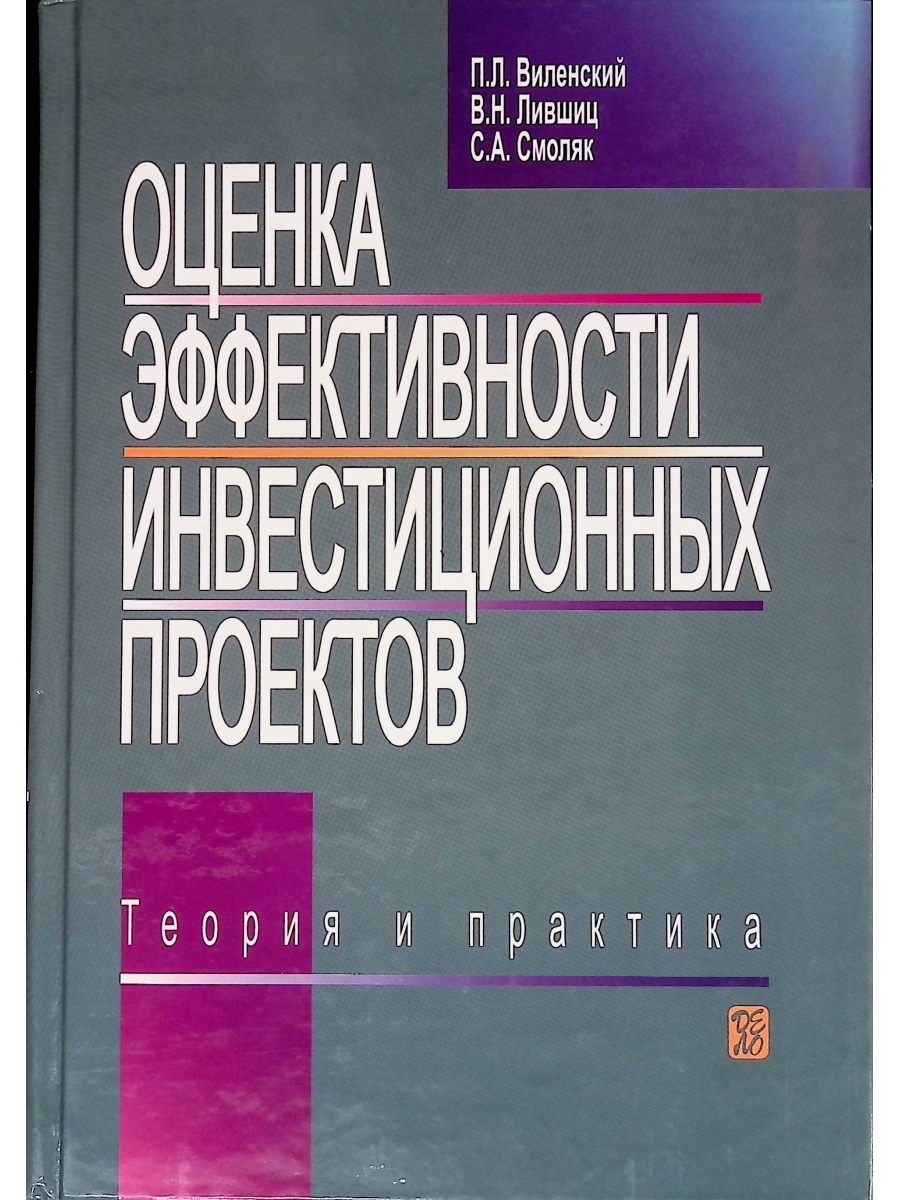 Оценка инвестиционного проекта учебник