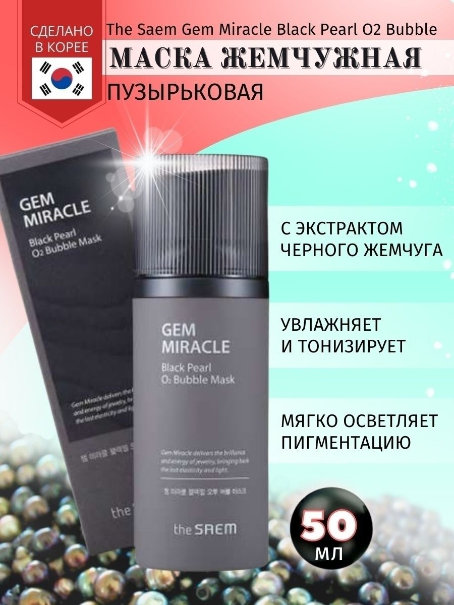 Корея для лица отзывы. Gem Miracle Black.