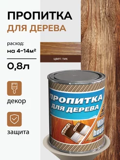 Лаковая пропитка для дерева тик, 0.8л