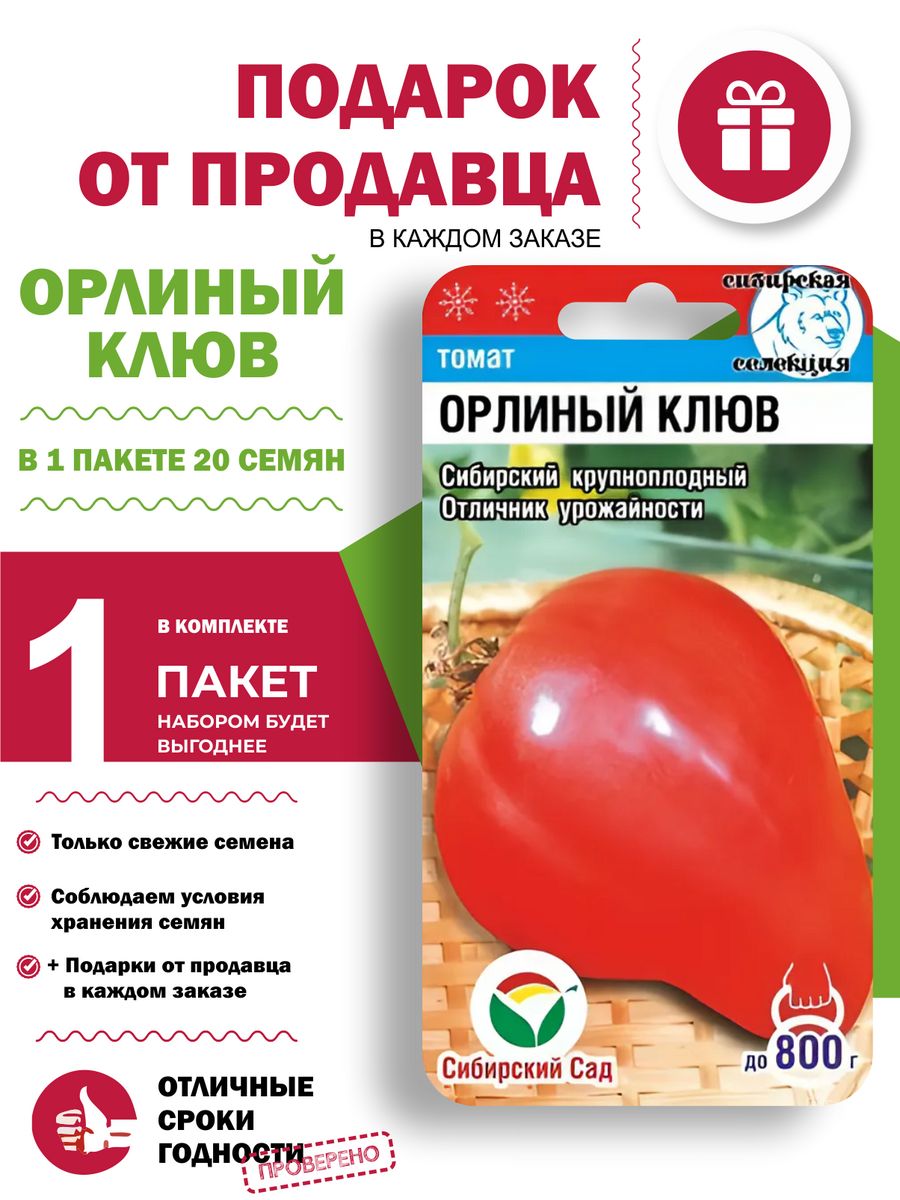 Помидоры орлиный клюв отзывы описание сорта. Семена томат Орлиный клюв. Томат Орлиный клюв Сибирский сад. Орлиный клюв томат описание. Перец Орлиный клюв.