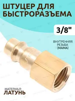 Штуцер для быстроразъема внутренняя резьба 3 8"