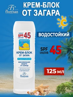 Крем блок от загара SPF 45 водостойкий 125 мл