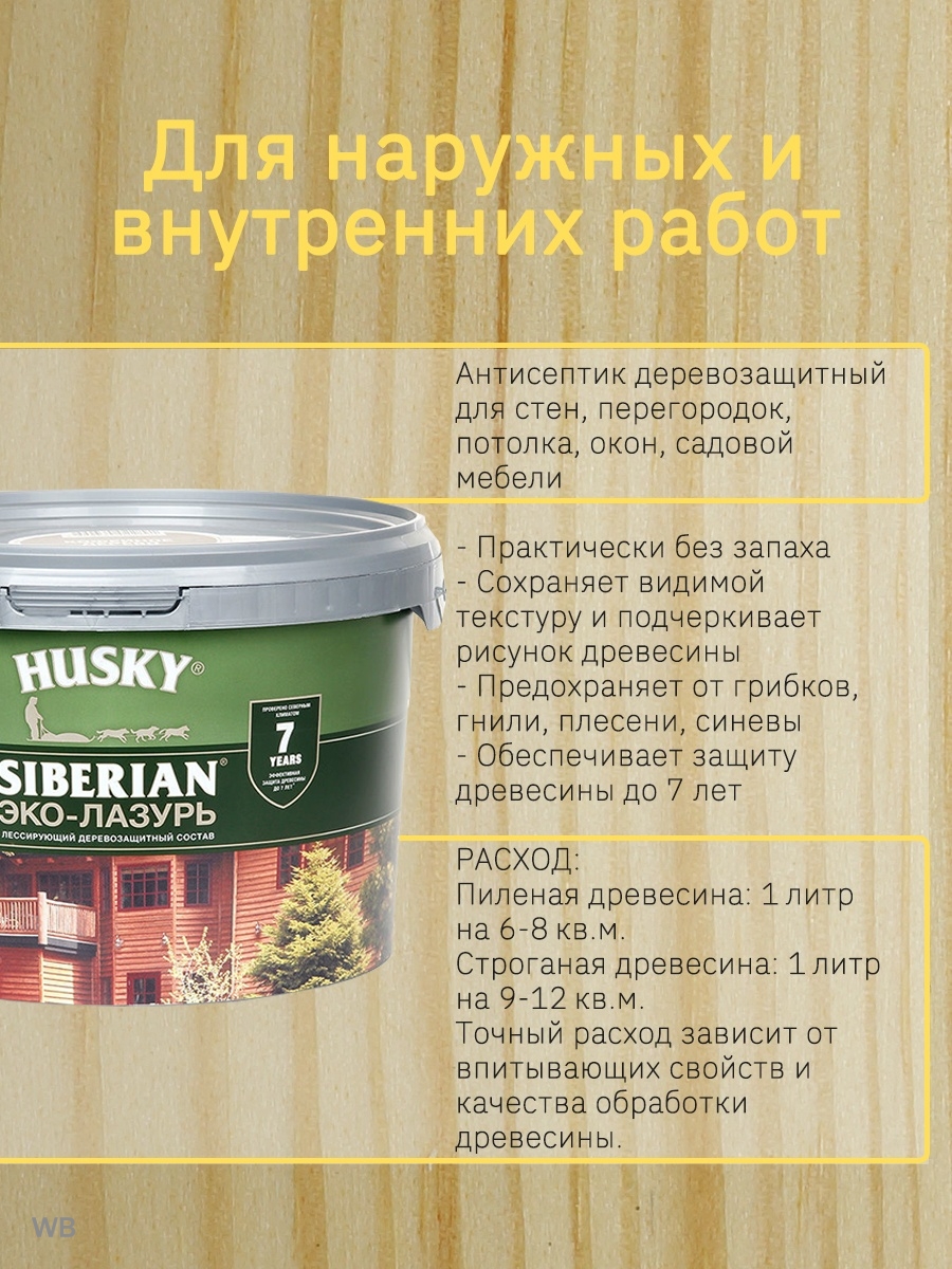 Эко лазурь хаски. Лазурь для дерева Husky Siberian. Эко-лазурь Husky Siberian полуматовая цвет антик. Хаски сибериан эко лазурь палитра.