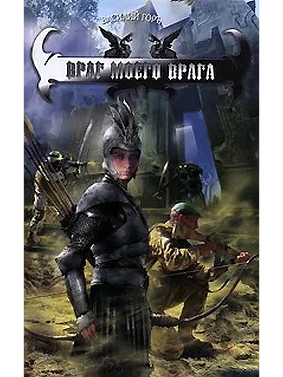 Книга враг читать. Василий Горъ пророчество. Пророчество Горъ Василий книга. Пророчество книга фантастика Василий Горъ. _Горъ Василий - перемирие.