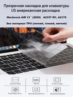 Накладка на клавиатуру MacBook Air (A2179, A2337 US расклад)