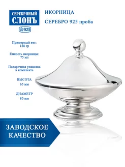 Икорница серебряная 925