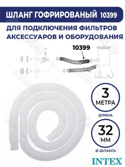 Шланг 32 мм гофрированный 3м Интекс 10399