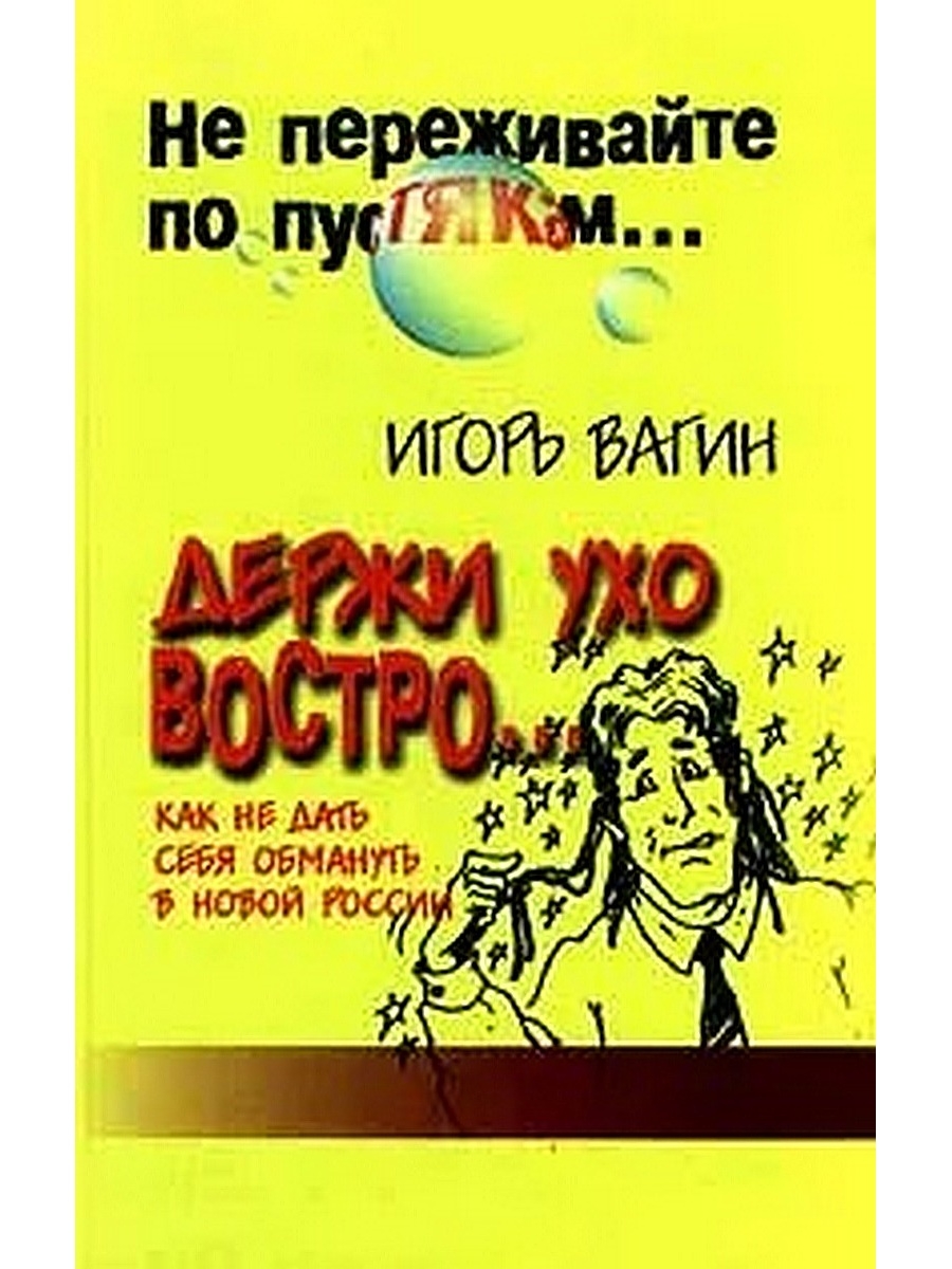 Держать ухо востро картинка