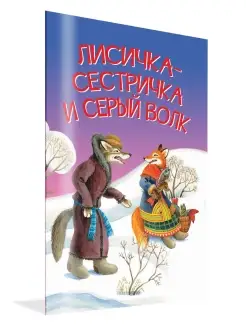 Лисичка-сестричка и серый волк. Сказка