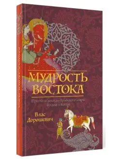 Влас Дорошевич. Мудрость Востока. Притчи и легенды Арабского…