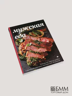 Мужская еда блюда из мяса и рыбы и рассказы русских