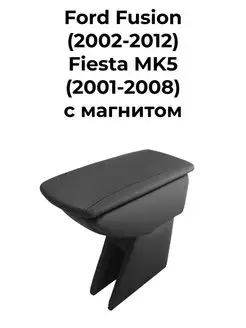 Подлокотник на Ford Fusion Fiesta MK5 с магнитом