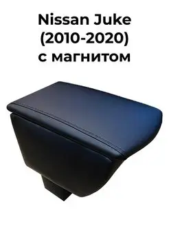 Подлокотник на Nissan Juke 2010-2020 с магнитом