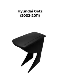 Подлокотник Хендай Гетц Hyundai Getz 2002-2011 с магнитом