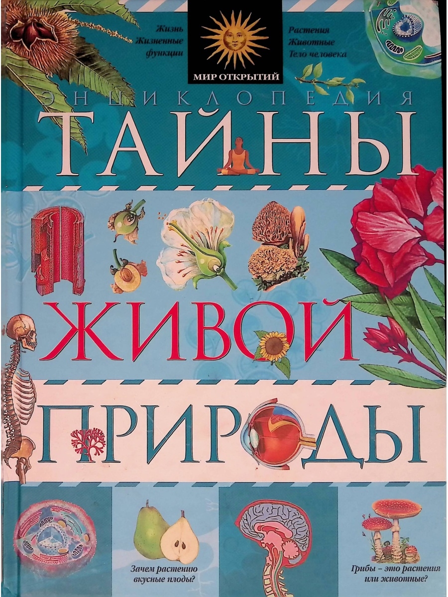 Тайны живой природы. Энциклопедия тайны живой природы. Энциклопедия тайны живой природы Махаон. Тайны живой природы книга. Тайны природы книга.