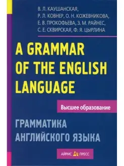 Грамматика английского языка. Пособие для студентов педагоги…