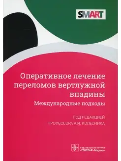 Оперативное лечение переломов вертлужной впадины. Международ…