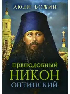 Рожнева О.Л. Преподобный Никон Оптинский