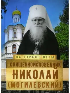 Рожнева О.Л. Священноисповедник Николай (Могилевский)