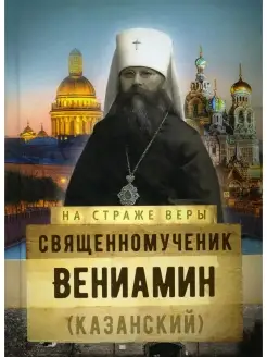 Рожнева О.Л. Священномученик Вениамин (Казанский)