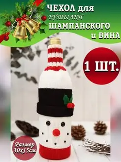 Чехол для бутылки вина новогодний