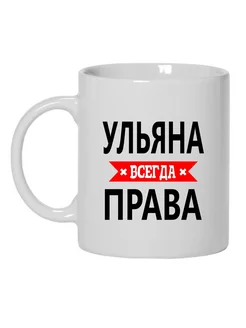 Кружка Ульяна всегда права