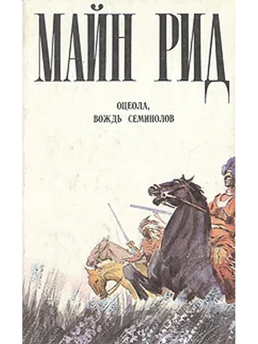 Майн рид книги. Оцеола вождь семинолов Томас майн Рид. Роман-----во ждь Семионов. Оцеола, вождь семинолов - майн Рид обложки книга. Оцеола вождь семинолов книга.