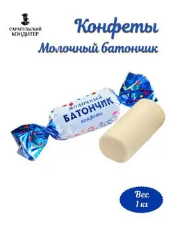 Конфеты "Молочный батончик" 1 кг