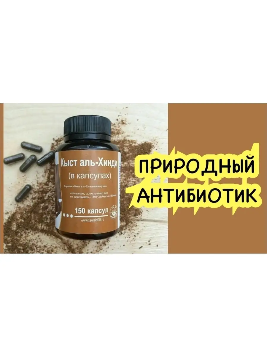 кыст аль хинди 150 капсул. кыст аль хинди молотый. витамины в кыст аль хинди. кыст аль хинди инструкция. кыст аль хинди 150 капсул.