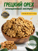 Грецкий орех очищенный 1 кг Орехи бренд Nuts Life продавец Продавец № 499140