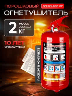 Авто огнетушитель порошковый ОП-2