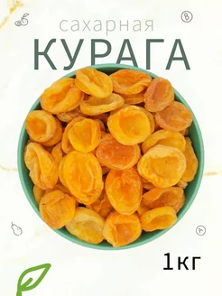 Курага сахарная 1кг