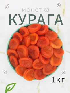 Курага Монетка без косточек сушеная отборная без сахара 1кг